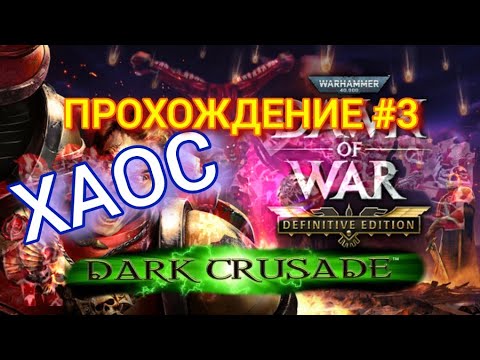 Видео: Прохождение Warhammer 40K DoW: DC Definitive Edition Хаос #3