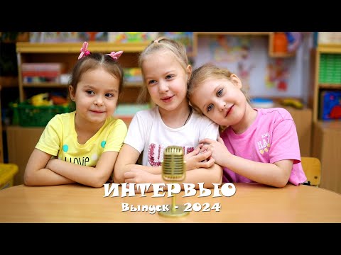 Видео: Детский сад. Интервью (нарезка). Выпуск-2024.