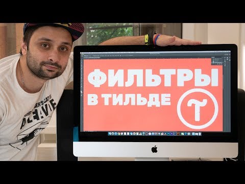 Видео: Фильтры и сортировка в каталоге Тильды