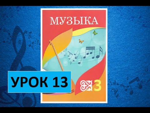 Видео: Уроки музыки. 3 класс. Урок 13. "Музыкальные кирпичики"