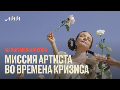 Видео: Миссия артиста во времена кризиса // Мария Мельникова