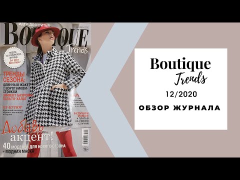 Видео: Обзор журнала с выкройками Бутик трендс 12/2020