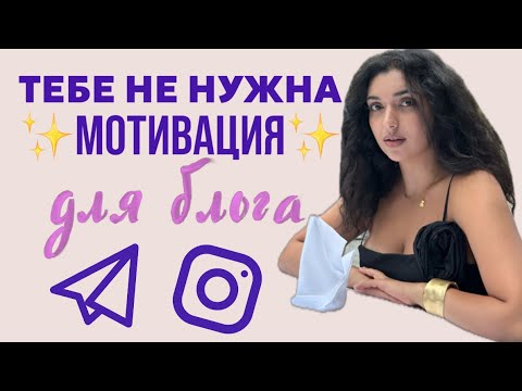 Видео: КАК ВЕСТИ БЛОГ БЕЗ МОТИВАЦИИ