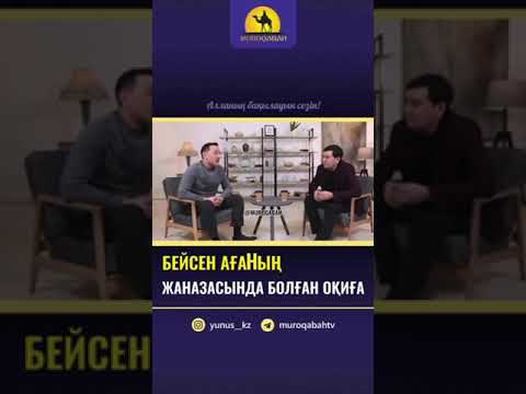 Видео: Ел ағасы Бейсен Құранбек