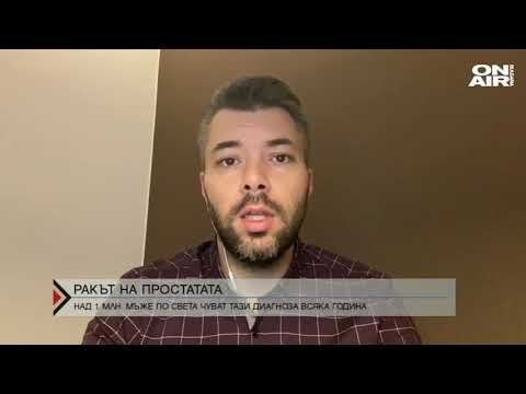 Видео: Директно: Всяка година милион мъже чуват диагнозата "Рак на простата"