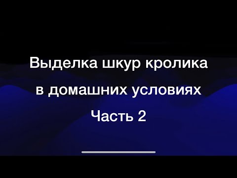 Видео: Выделка шкур кролика-2