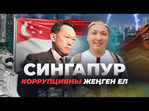 Видео: Сингапур: КЕДЕЙ елден БАЙ елге айналуы