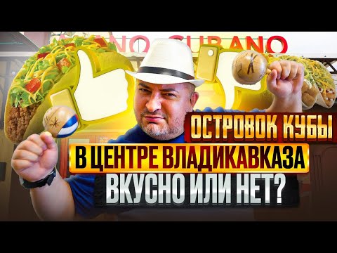 Видео: Островок Кубы в центре Владикавказа | Alano Cubano | Вкусно или нет ?