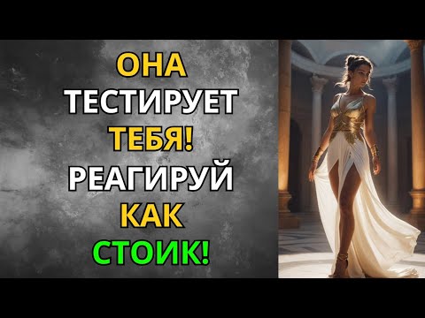 Видео: Она Тестирует Тебя! Вот Как Реагирует Настоящий Мужчина! | Стоицизм | Мудрость Сильного