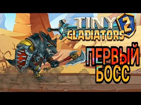 Видео: Tiny gladiators 2 - Первый босс #3