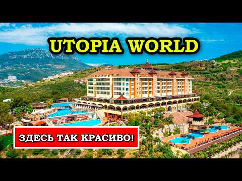 Видео: ШИКАРНЫЙ Турецкий Отель с БОЛЬШИМ НЕДОСТАТКОМ - Utopia World Hotel Alanya 5* обзор