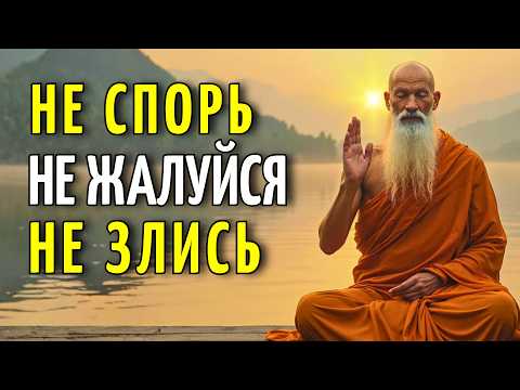 Видео: НЕ ЖАЛУЙСЯ, НЕ СПОРЬ, НЕ ПРОСИ ОБЪЯСНЕНИЙ | 10 БУДДИЙСКИХ УЧЕНИЙ ДЛЯ ВНУТРЕННЕГО МИРА