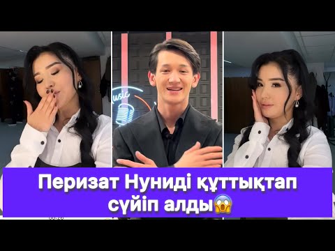 Видео: Перизат Нуниді құттықтап сүйіп алды😱