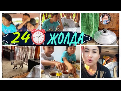 Видео: 24⏰ЖОЛДА🤦‍♀️🥵ҚЫМБАТ БӘРІ😳#челлендж