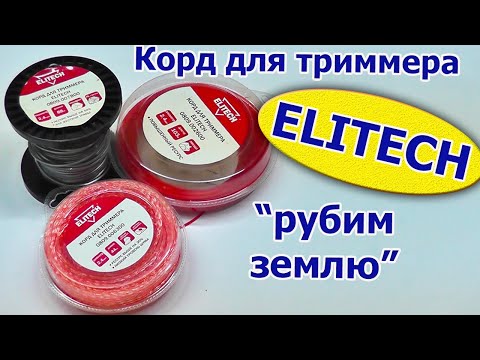 Видео: ELITECH. Леска (корд) для триммера. Тест