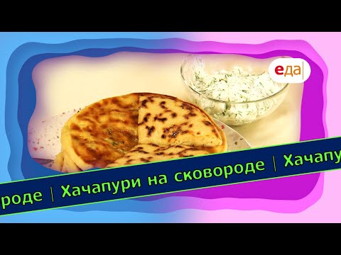 Видео: Хачапури на сковороде | Выпечка на пАру