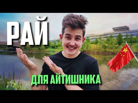 Видео: Почему программистам НУЖНО ЕХАТЬ в Китай? ПЯТЬ ПРИЧИН