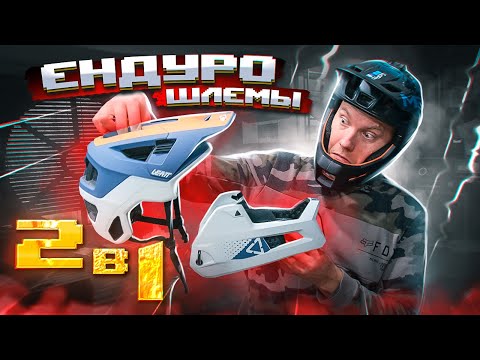 Видео: ЛУЧШИЕ ENDURO ШЛЕМЫ 2 В 1 MET PARACHUTE MCR MIPS VS LEATT MTB 4.0 ОБЗОР