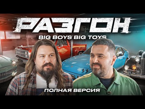 Видео: Big Boys Big Toys. Что такое тюнинг? / РАЗГОН