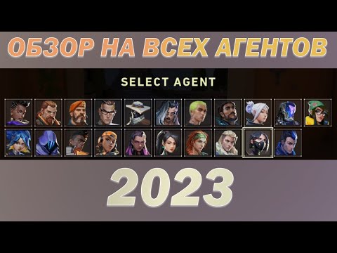 Видео: ОБЗОР ВСЕХ АГЕНТОВ ВАЛОРАНТ 2023 (для новичков)