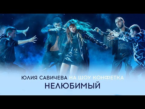 Видео: Юлия Савичева – Нелюбимый | «Конфетка», ТНТ эфир 10.02.2024