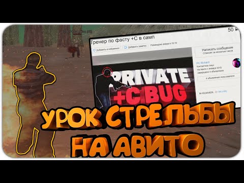 Видео: КУПИЛ УРОК СТРЕЛЬБЫ В ГТА СА НА AVITO l ОБМАНУТ ИЛИ НЕТ?! ТРЕНЕР ПО ФАСТУ В GTA SAMP