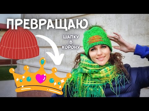 Видео: КРАСИВАЯ ФОРМА У ВАЛЯНОЙ ШАПКИ. КАК ПРИКРЕПИТЬ ПОМПОН