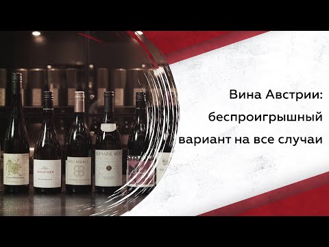Видео: Лучшие вина Австрии: беспроигрышный вариант на все случаи