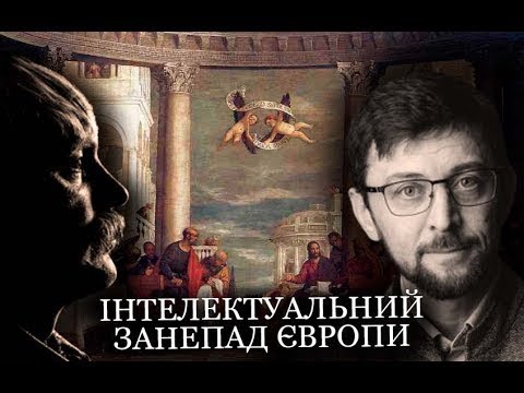 Видео: Інтелектуальний занепад Європи - Дмитро Корчинський та Сергій Форкош. Неоплатонівська академія