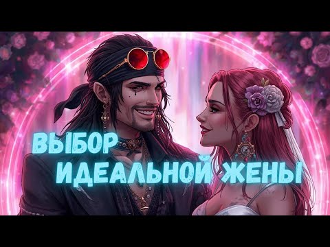 Видео: Как Выбрать Ту Самую Для Брака