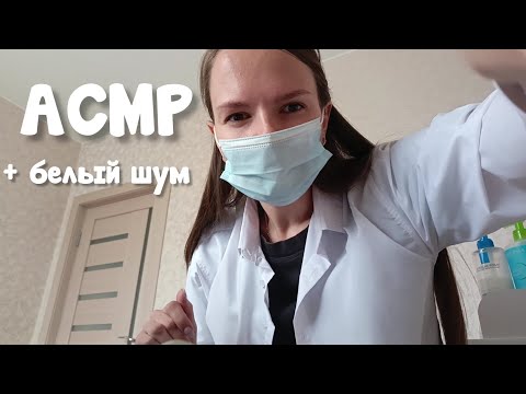 Видео: 😴АСМР Дерматолог | Уход за кожей + Белый шум #ASMR #АСМРуход