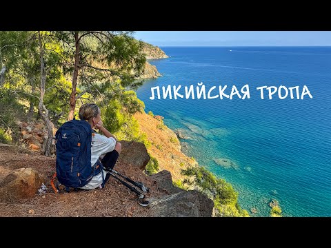 Видео: Ликийская тропа 2024