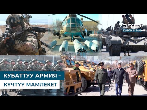 Видео: КУБАТТУУ АРМИЯ – КҮЧТҮҮ МАМЛЕКЕТ