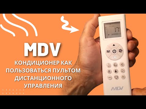 Видео: MDV кондиционер как пользоваться пультом дистанционного управления