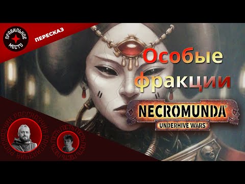 Видео: Necromunda. Неигровые Фракции