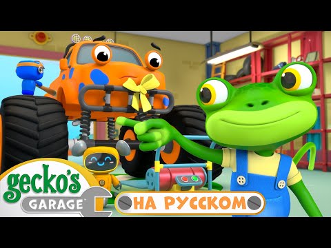 Видео: Новый Монстр-трак | Сборник 1,5 часа｜Гараж Геккона — Мультики про машинки