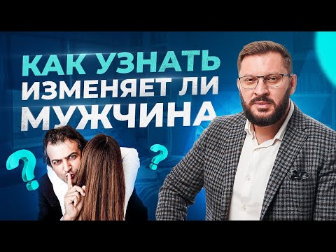 Видео: Как узнать изменяет ли вам мужчина? Психология отношений