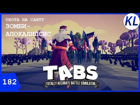Видео: ОХОТА НА САНТУ: МИССИЯ ВТОРАЯ — ЗОМБИ-АПОКАЛИПСИС. TABS #182
