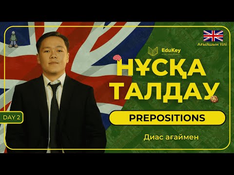 Видео: Ағылшын тілі | Нұсқа талдау | Диас ағай | Preposition | EduKey