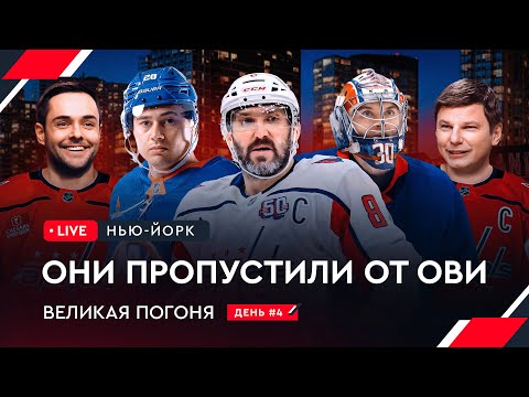 Видео: Сорокин и Романов о рекорде Овечкина | Офис НХЛ | Овечкин: Великая погоня LIVE #4
