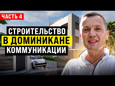 Видео: Строительство в Доминикане часть 4