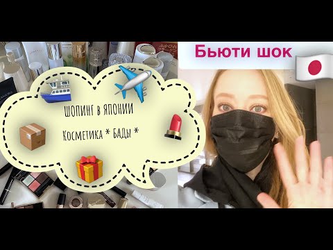 Видео: Бьюти Шопинг🏃🏼‍♀️💄  Где купить Японскую косметику* БАДы* Витамины*  Shopping Vlog *