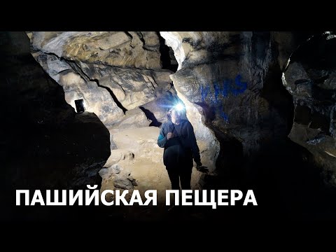 Видео: Пермский край. Пашийская пещера.