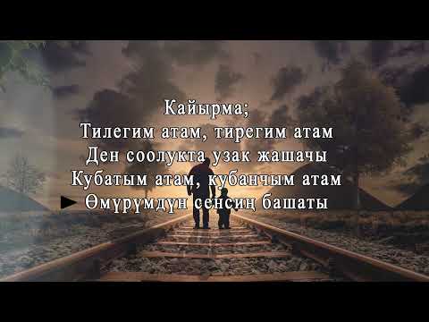 Видео: Нурлан Насип Ата Текст Караоке