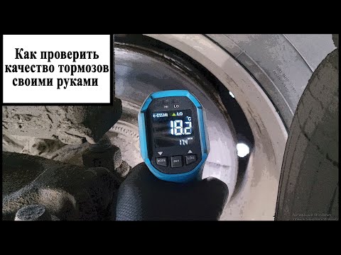 Видео: Проверка тормозов