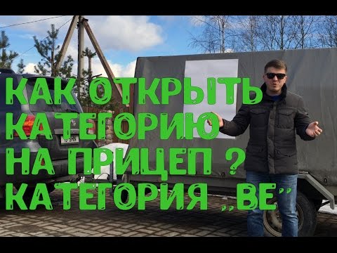 Видео: Как открыть права категории ВЕ. Сдача на ВЕ в ГАИ. Санкт-Петербург