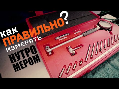 Видео: Как правильно измерять деталь индикаторным нутромером с допуском в 0.03