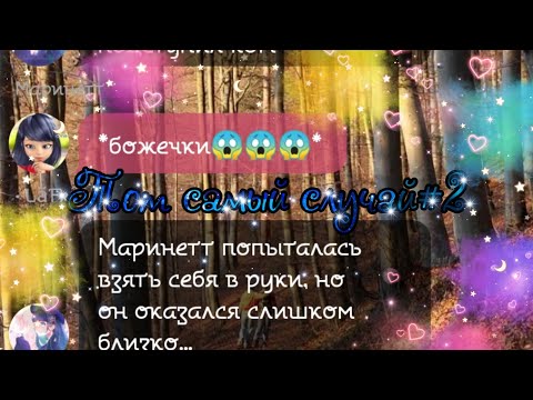 Видео: "Тот самый случай" часть 2 |Переписка Леди Баг и Супер Кот|ЛаФка|
