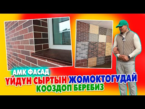 Видео: Yйүңүздүн сыртын ӨТӨ КООЗ жана ӨЗГӨЧӨ жасап беребиз. АМК ФАСАД