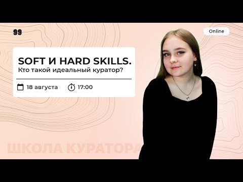 Видео: Soft и Hard skills. Кто такой идеальный куратор? | ШКОЛА КУРАТОРА | 99 БАЛЛОВ